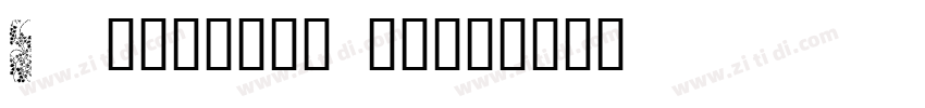Japanese 3017字体转换